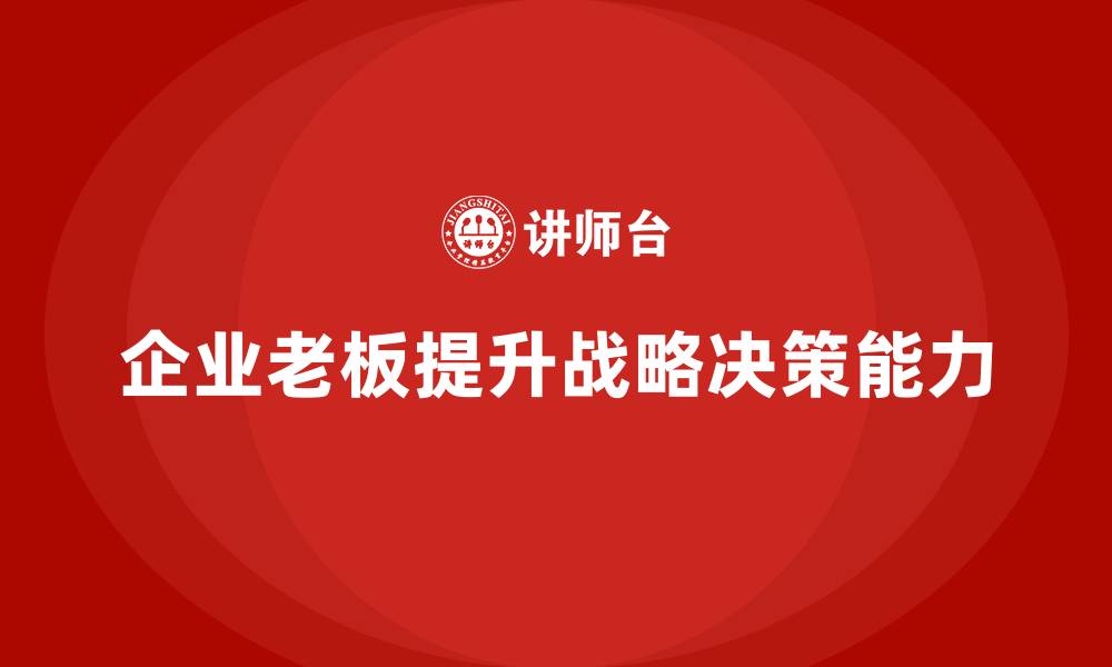 企业老板提升战略决策能力