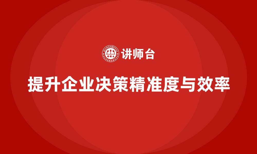 文章企业老板培训课程：如何提高管理决策的精准度的缩略图