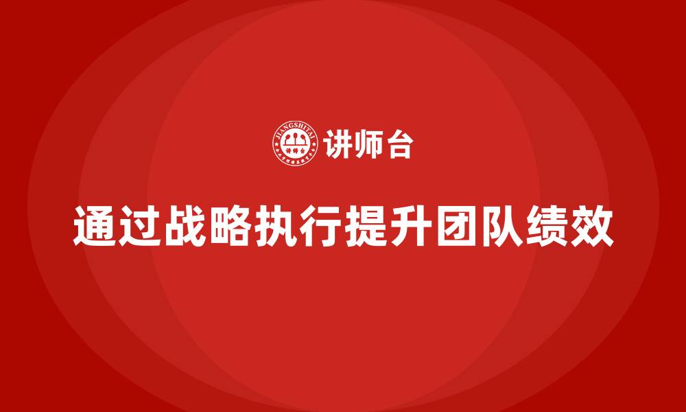 通过战略执行提升团队绩效