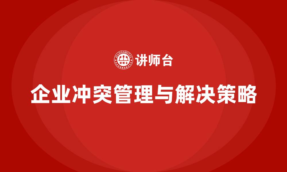 文章企业老板培训课程，学会如何处理企业内外部冲突的缩略图
