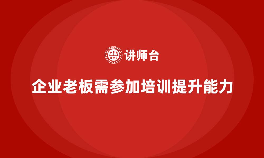 文章企业老板培训课程，学会如何在竞争激烈的市场中获胜的缩略图