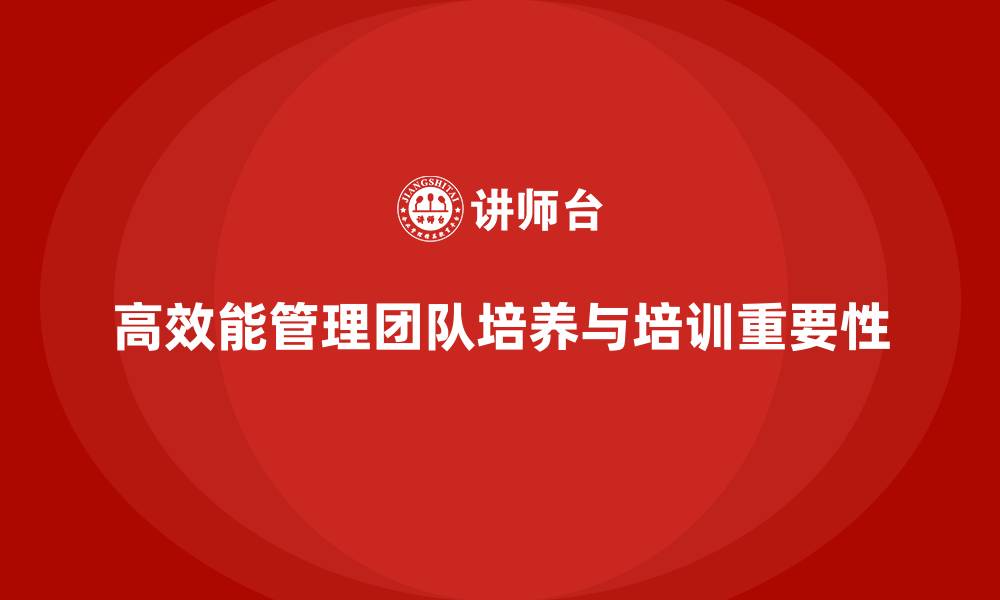 文章企业老板培训课程，如何培养高效能的管理团队的缩略图
