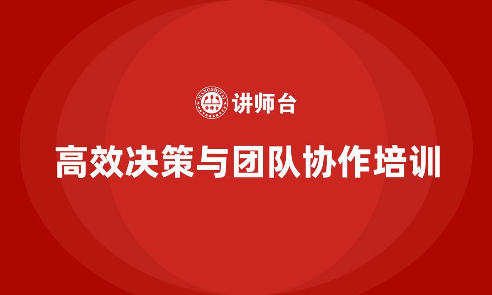 高效决策与团队协作培训
