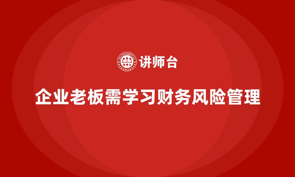 企业老板需学习财务风险管理