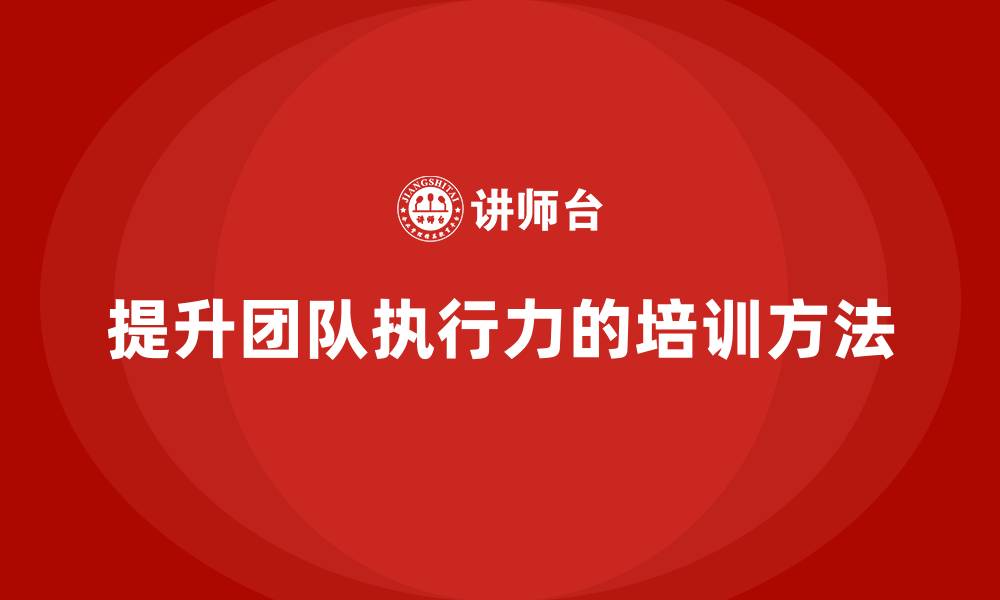 文章企业老板培训课程，学会如何管理团队的执行力的缩略图