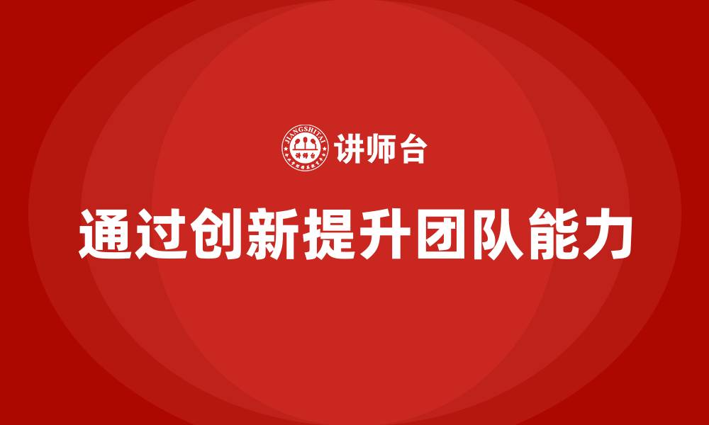 通过创新提升团队能力