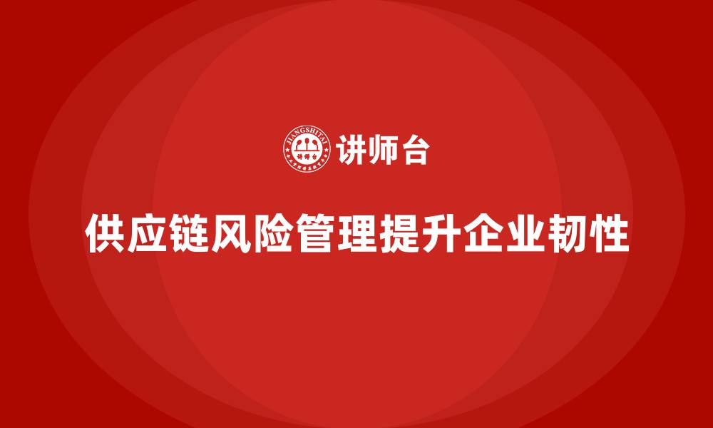 文章企业老板培训课程，如何管理企业的供应链风险的缩略图