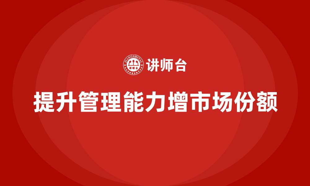 提升管理能力增市场份额