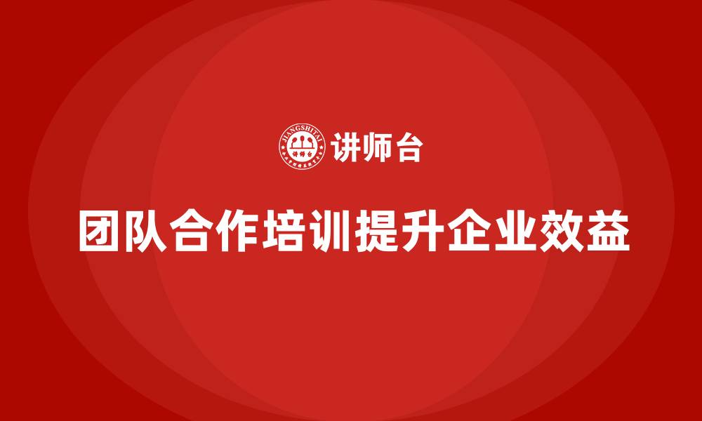 团队合作培训提升企业效益