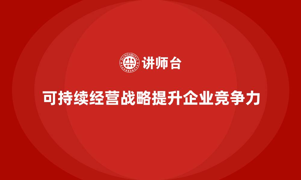 可持续经营战略提升企业竞争力