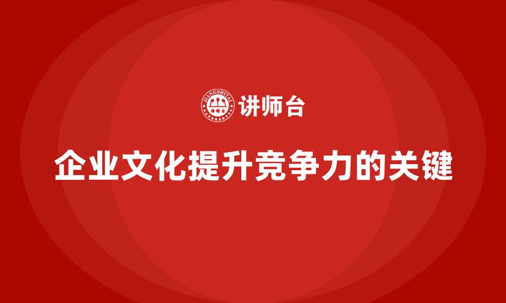 企业文化提升竞争力的关键