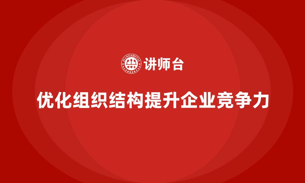 文章企业老板培训课程，如何帮助企业优化组织结构的缩略图