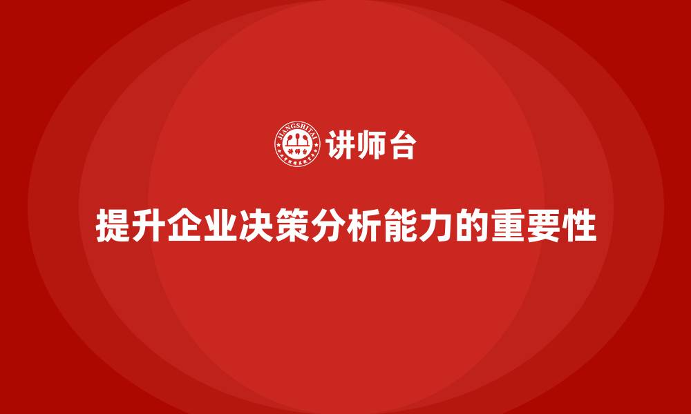 文章企业老板培训课程，如何提升企业的决策分析能力的缩略图