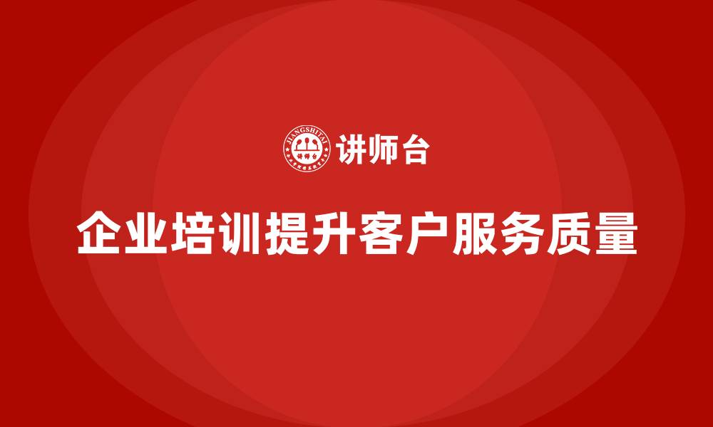 文章企业老板培训课程，如何帮助企业改进客户服务体系的缩略图