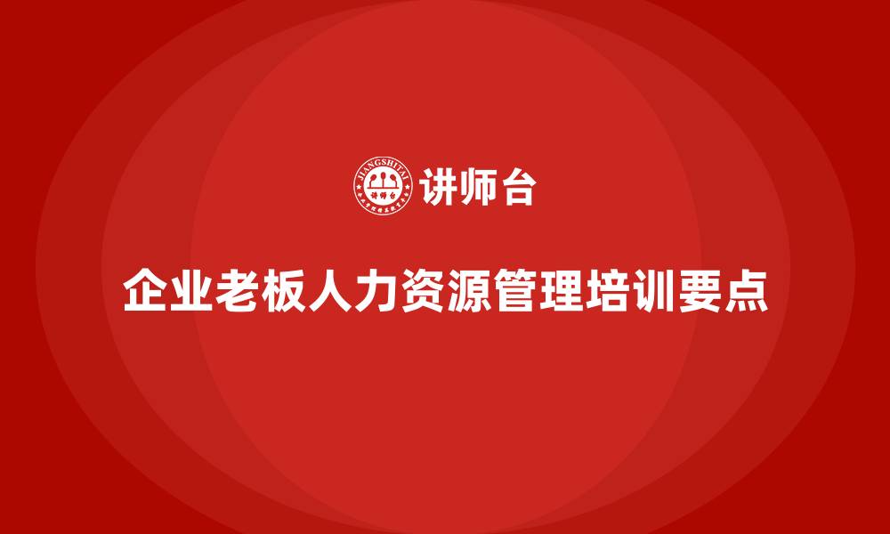 企业老板人力资源管理培训要点