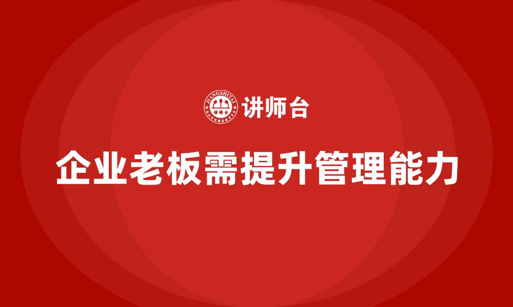 企业老板需提升管理能力