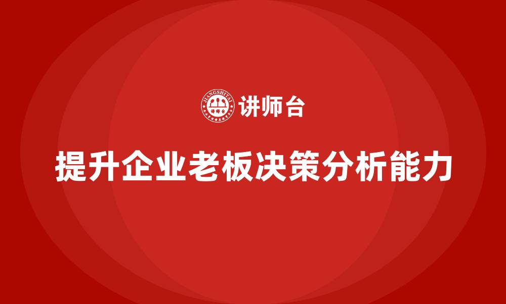 提升企业老板决策分析能力
