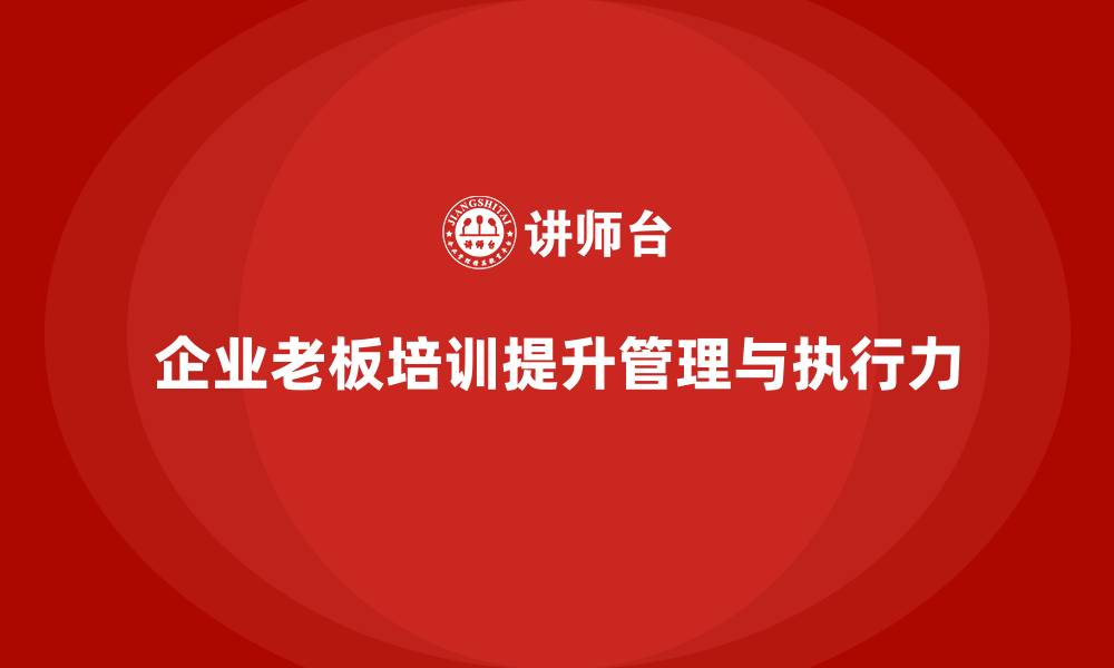 企业老板培训提升管理与执行力
