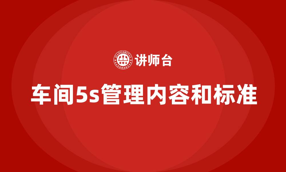 文章车间5s管理内容和标准的缩略图