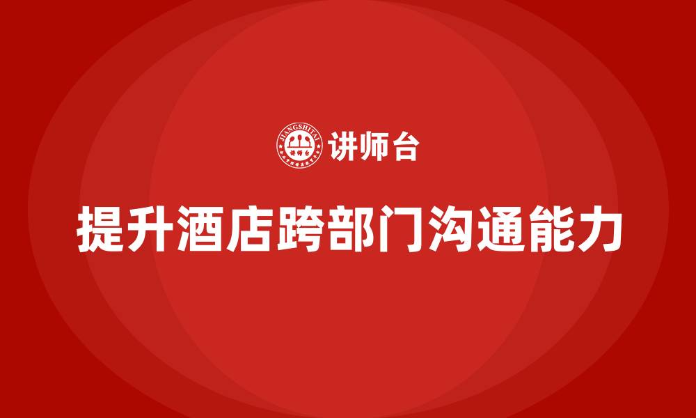 提升酒店跨部门沟通能力