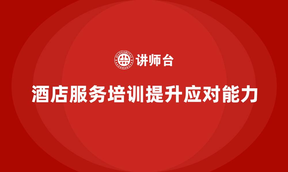 酒店服务培训提升应对能力