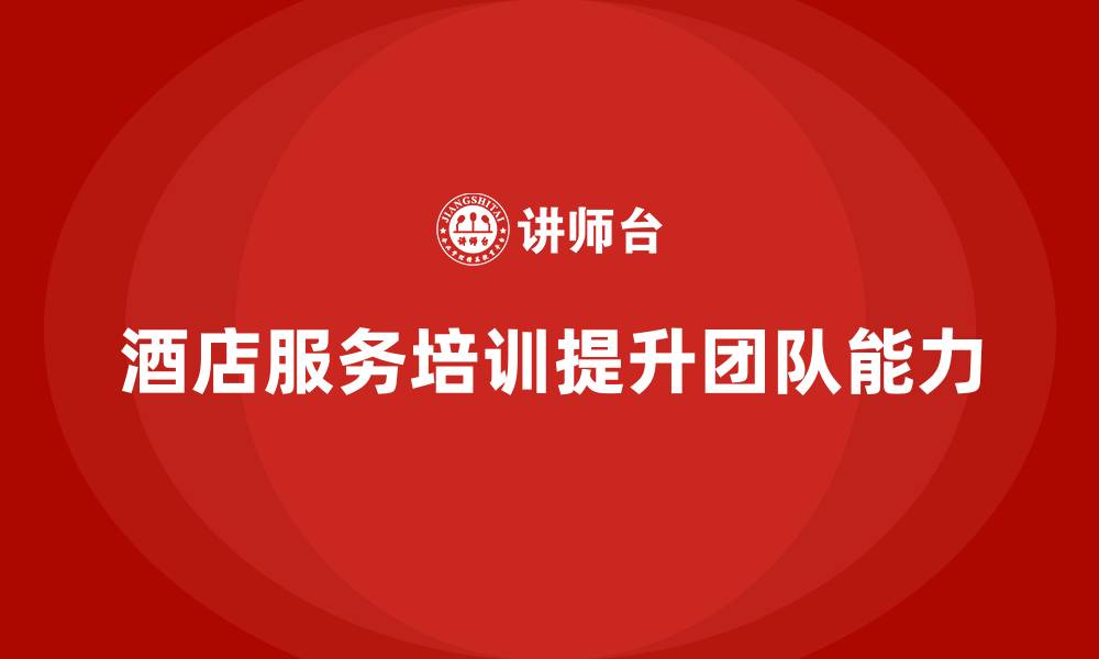 酒店服务培训提升团队能力
