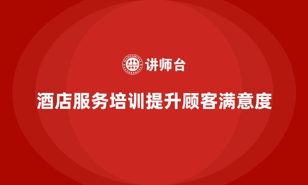 文章酒店服务培训内容如何培养员工的服务主动性？的缩略图