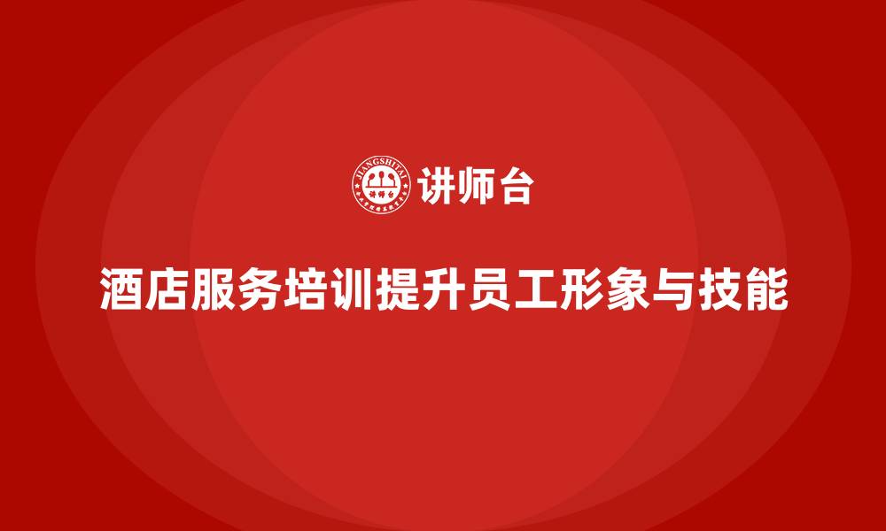 文章酒店服务培训内容如何帮助员工塑造专业服务形象？的缩略图