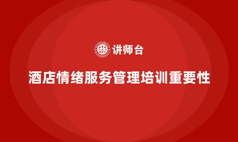 文章酒店服务培训内容如何帮助员工提升情绪服务管理？的缩略图