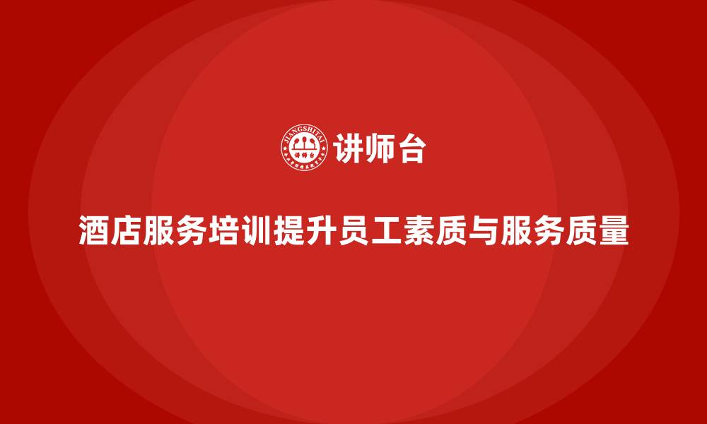 酒店服务培训提升员工素质与服务质量