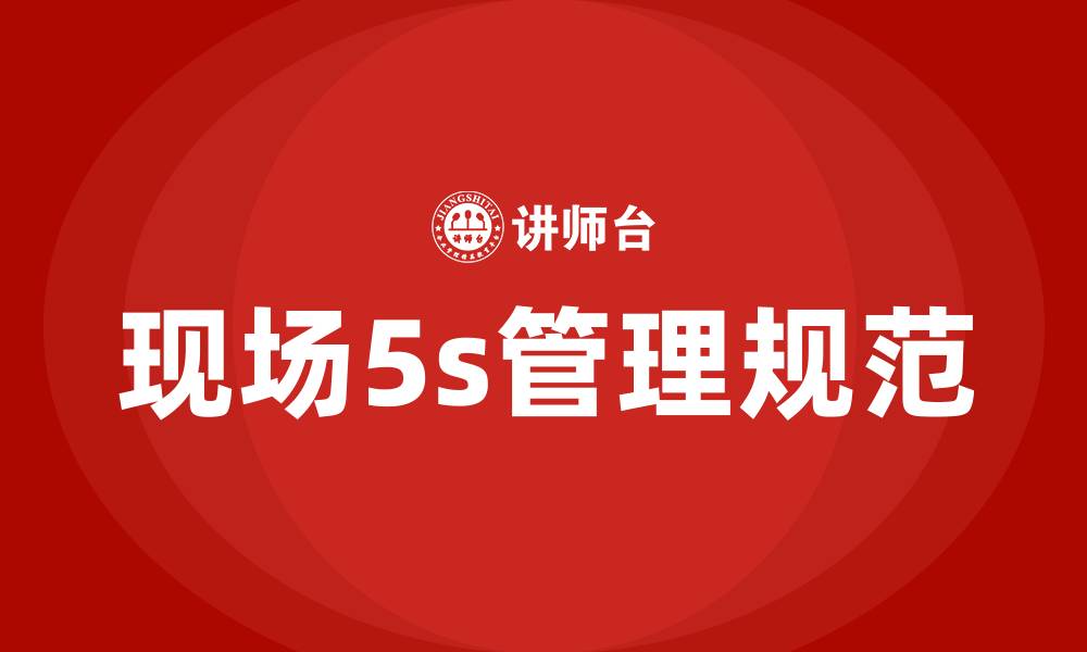 现场5s管理规范