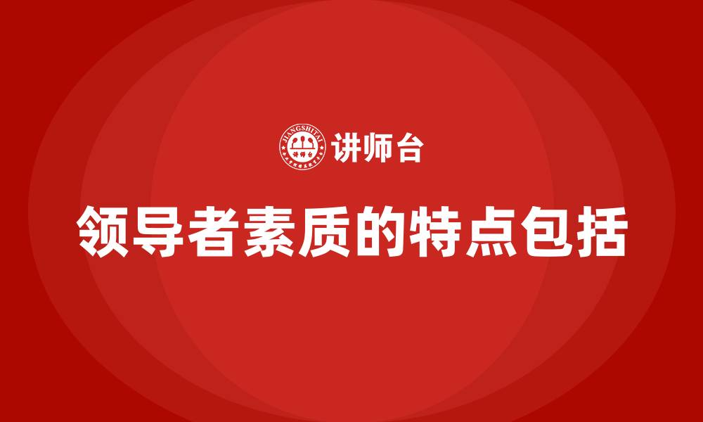 文章领导者素质的特点包括的缩略图