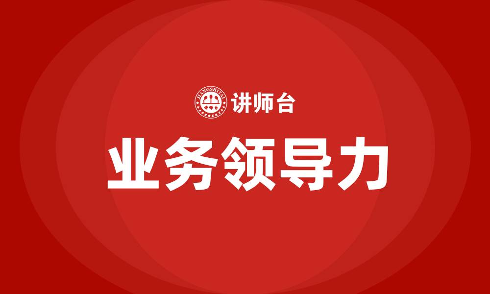 业务领导力