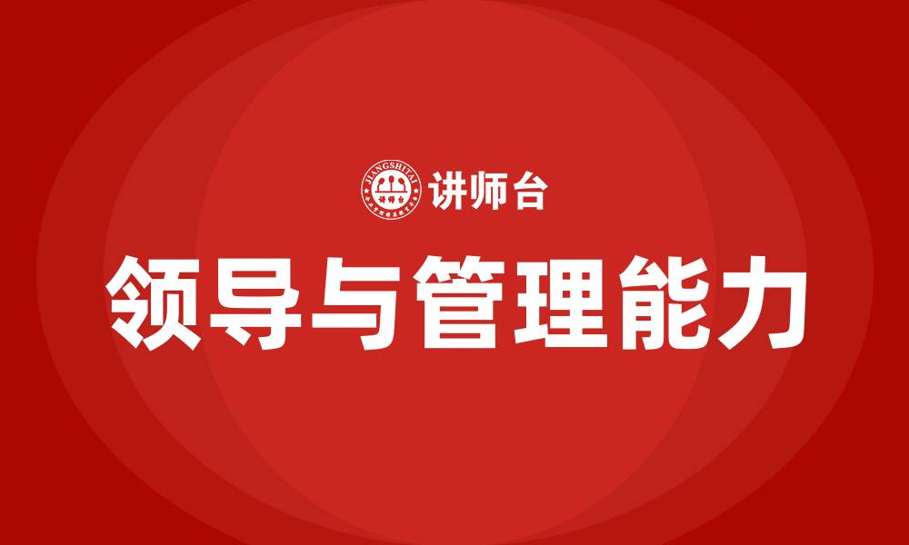 文章领导与管理能力的缩略图
