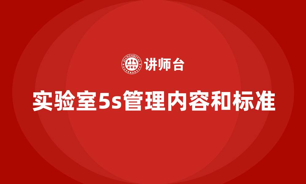 实验室5s管理内容和标准