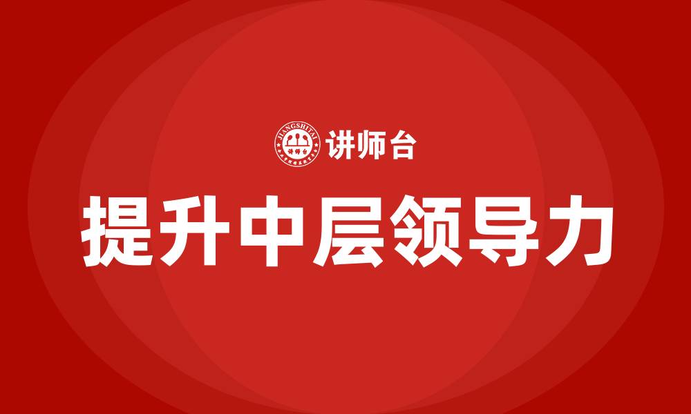 提升中层领导力