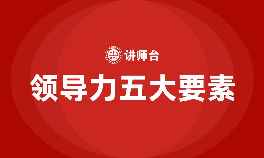 领导力五大要素