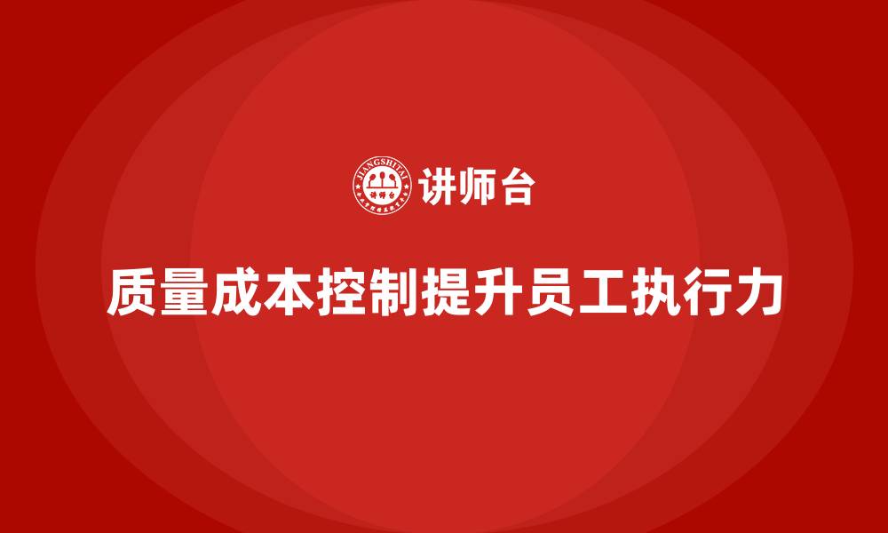 质量成本控制提升员工执行力