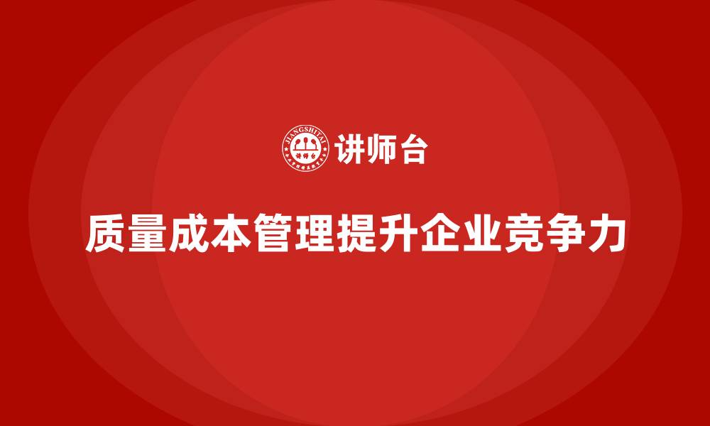 文章企业如何通过质量成本管理提升产值和质量的缩略图