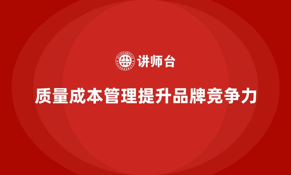 质量成本管理提升品牌竞争力