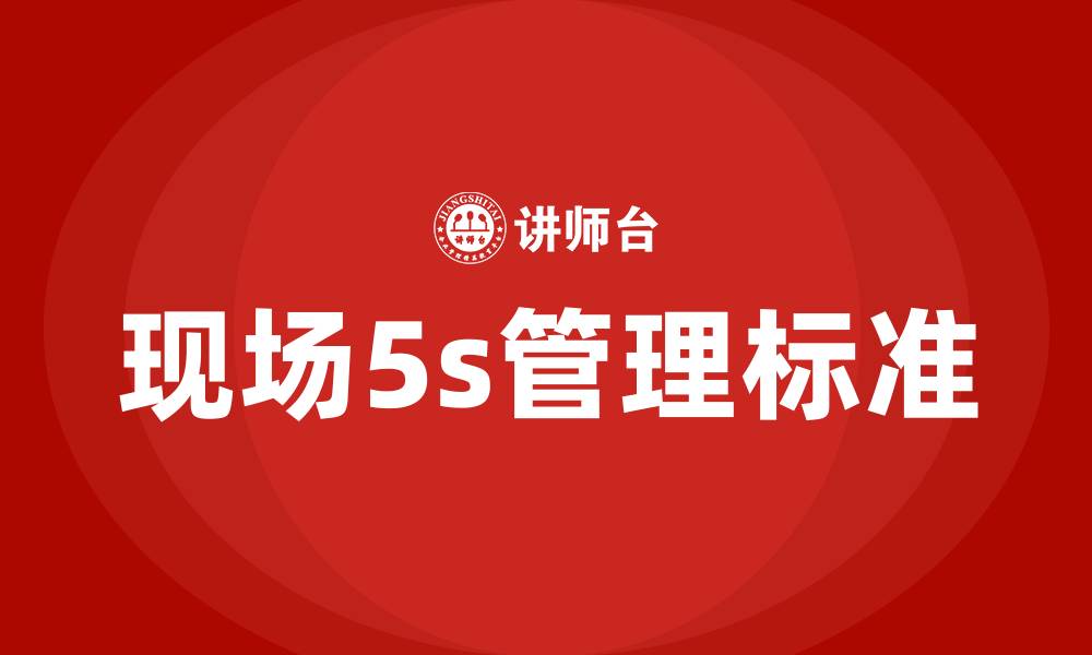 文章现场5s管理标准的缩略图