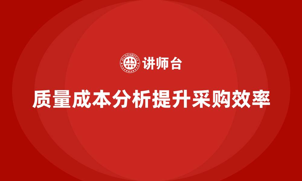 质量成本分析提升采购效率