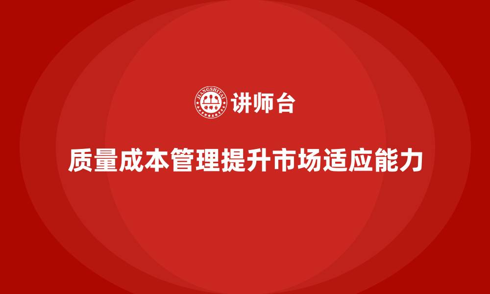 质量成本管理提升市场适应能力