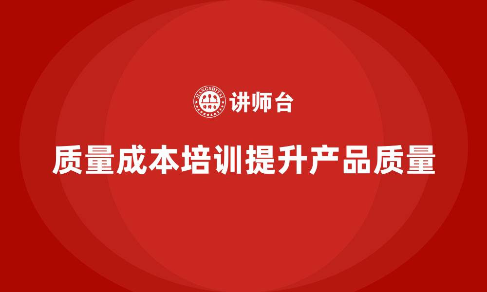 质量成本培训提升产品质量