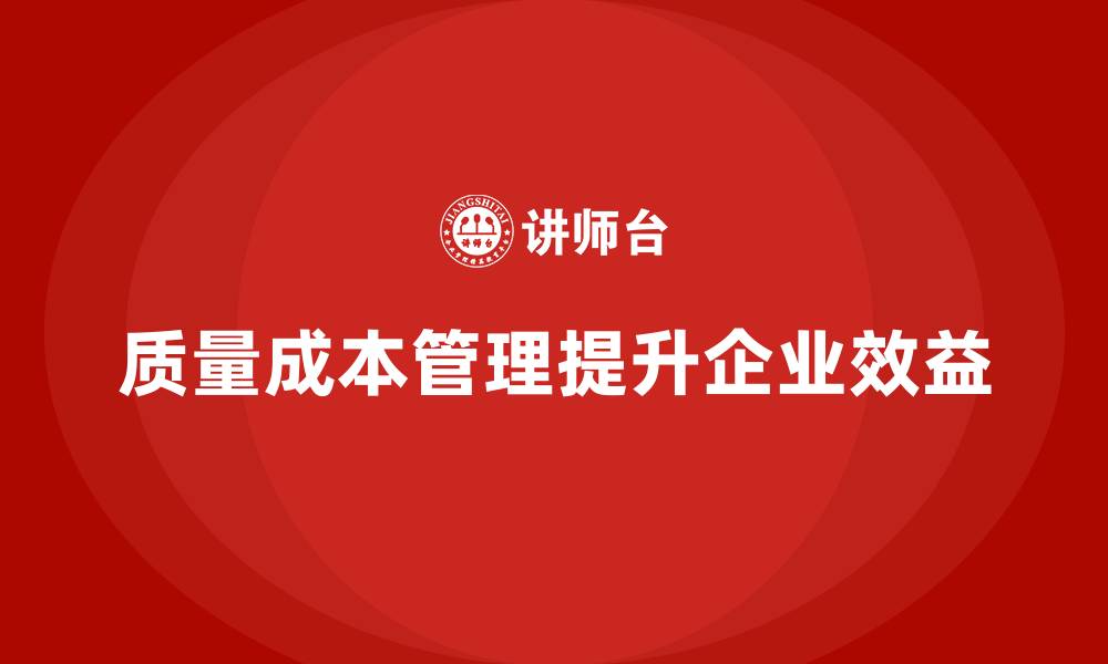 文章质量成本培训：企业如何提升生产组织能力的缩略图