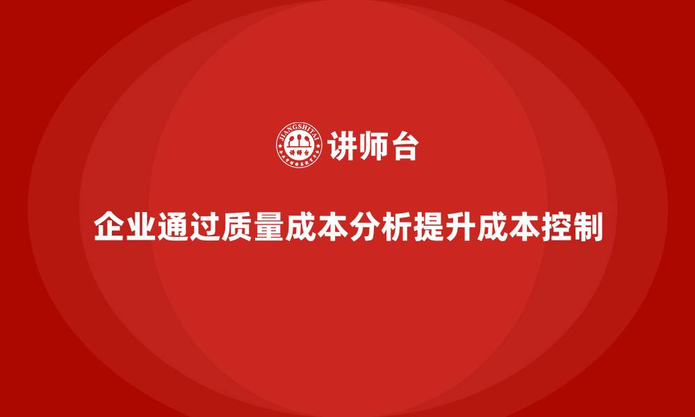 企业通过质量成本分析提升成本控制
