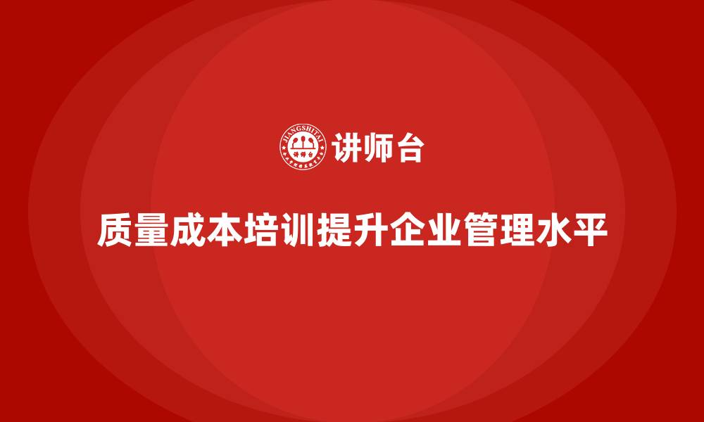 质量成本培训提升企业管理水平