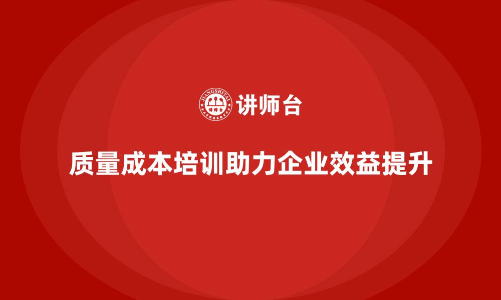 文章质量成本培训：如何帮助企业降低成本提升效益的缩略图