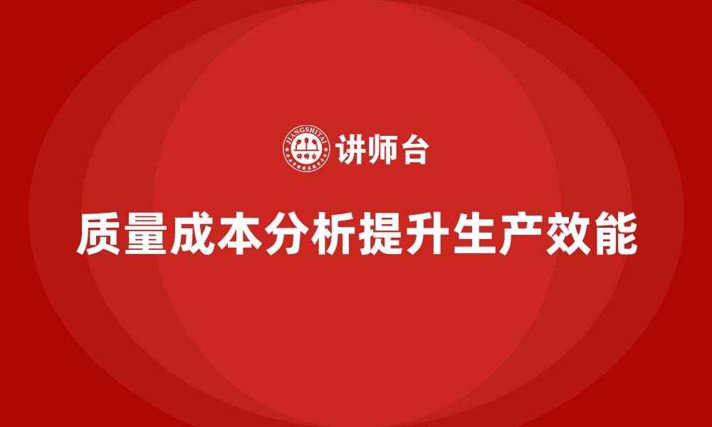 文章企业如何通过质量成本分析提升生产效能的缩略图