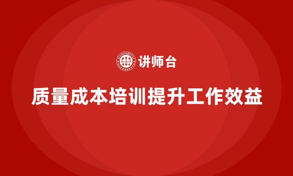 质量成本培训提升工作效益